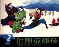 设定英雄传  2（1985 PDF版）