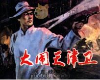 大闹天津卫（1982 PDF版）