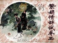 紫鹃情辞试莽玉 1982 PDF电子版封面 807330674 曹雪芹编