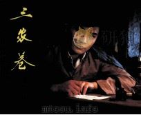 电影连环画册 三家巷 上 1983 PDF电子版封面 80612101 索立编