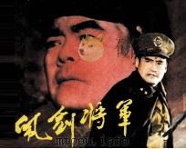 电影连环画册 佩剑将军 1983 PDF电子版封面 80612035 王逸编