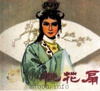 电影连环画册  桃花扇（1981 PDF版）