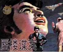 蜃楼谍案（1982 PDF版）