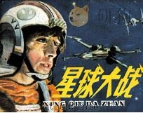 星球大战（1981 PDF版）