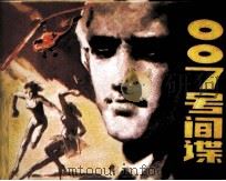 “007号”间谍（1982 PDF版）