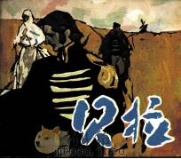 贝拉（1983 PDF版）