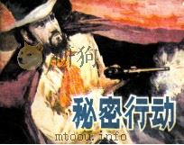 秘密行动（1982 PDF版）