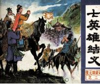 朱元璋演义 七英雄结义 1984 PDF电子版封面 8227039 鲁西编