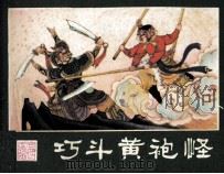 西游记连环画  巧斗黄袍怪（1981 PDF版）