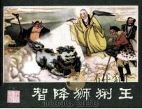 西游记连环画  智降狮猁王（1980 PDF版）