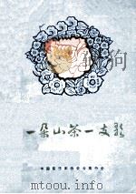 一朵山茶一支歌 云南三十年创作歌曲选 PDF电子版封面 中国音乐家协会云南分会编