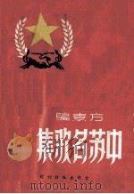 中苏名歌集（1951 PDF版）