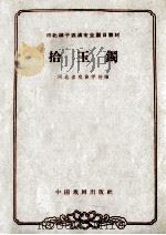 河北梆子表演专业剧目教材 拾玉镯 1963 PDF电子版封面 10069·701 河北省戏曲学校编;毛达志,叶庆璋修订;侯伶记谱;曹鸿昌校谱