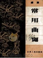 越剧常用曲调（1965 PDF版）