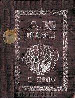 人民歌唱手册  合订本5-8（1953 PDF版）