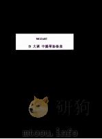 莫扎特 D大调协奏曲 中音提琴（ PDF版）
