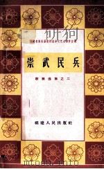 崇武民兵（1964 PDF版）
