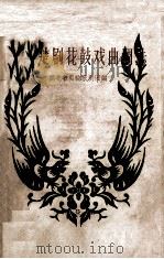 湖北楚剧花鼓戏曲调选   1962  PDF电子版封面  T8108·19  湖北省实验歌剧团编 
