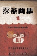 采茶曲集  1（1952 PDF版）