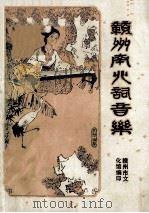 赣州南北词音乐（1979 PDF版）