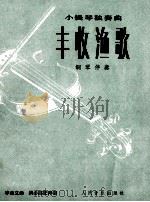 丰收渔歌  小提琴独奏曲·钢琴伴奏（1978 PDF版）