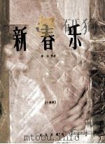 新春乐 1958 PDF电子版封面 8026·926 茅沅曲