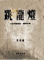 跳龙灯  小提琴独奏曲·钢琴伴奏（1955 PDF版）