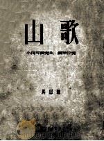 山歌 小提琴独奏曲、钢琴伴奏 1954 PDF电子版封面 马思聪作