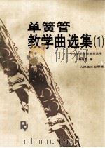 单簧管教学曲选集 1 1991 PDF电子版封面 7103007969 陶纯孝编