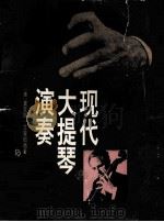 现代大提琴演奏（1992 PDF版）