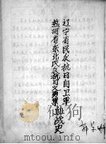 104  辽宁省民众抗日自卫军热河省东北民众抗日义勇军血战史  郭景珊（ PDF版）