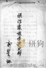 103  张作霖、张学良史料  郭景珊（ PDF版）