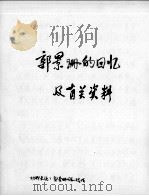 100 郭景珊回忆等 辽东一 PDF电子版封面