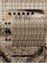 23 1936年11月以前南满部分 下 PDF电子版封面
