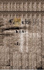 46 本庄繁日记 1 PDF电子版封面
