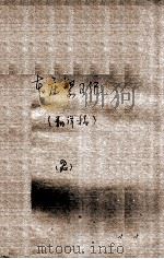 47 本庄繁日记 2 PDF电子版封面