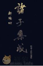诸子集成新编  4（1998 PDF版）