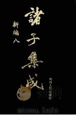 诸子集成新编  8（1998 PDF版）