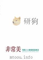 非常美 残障人士康健服装展演 PDF电子版封面
