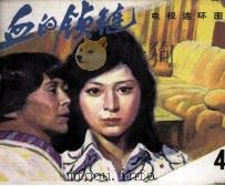 影视世界丛书 血的锁链 4 1985 PDF电子版封面 8261194 张铁军编