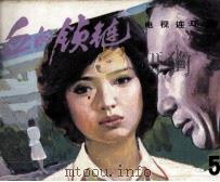 影视世界丛书 血的锁链 5 1985 PDF电子版封面 8261195 何理编