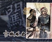 李自成连环画 谷城风云 1981 PDF电子版封面 8199277 姚雪垠著