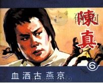 电视连环画 陈真 第6册 1984 PDF电子版封面 8157472 本社编