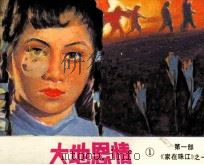 影视世界丛书  大地恩情  2  家在珠江  1   1984  PDF电子版封面  826194  治洪编 