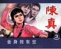 电视连环画 陈真 第3册 1984 PDF电子版封面 8157469 本社编