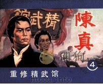 电视连环画  陈真  第4册（1984 PDF版）
