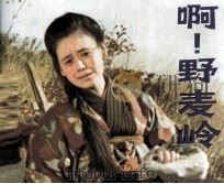 啊!野麦岭 1982 PDF电子版封面 808113089 方玉强选编