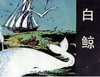 世界名著连环图丛书 白鲸 1985 PDF电子版封面 8261154 (美)梅尔维尔著;夏皮罗改编