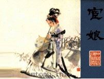 聊斋志异  宦娘   1981  PDF电子版封面  81003438  郭庚才编 