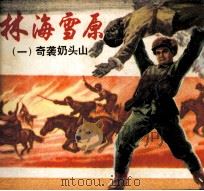 林海雪原  1  奇袭奶头山（1978 PDF版）